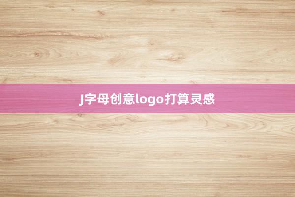 J字母创意logo打算灵感