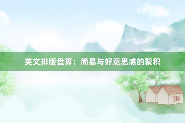 英文排版盘算：简易与好意思感的聚积