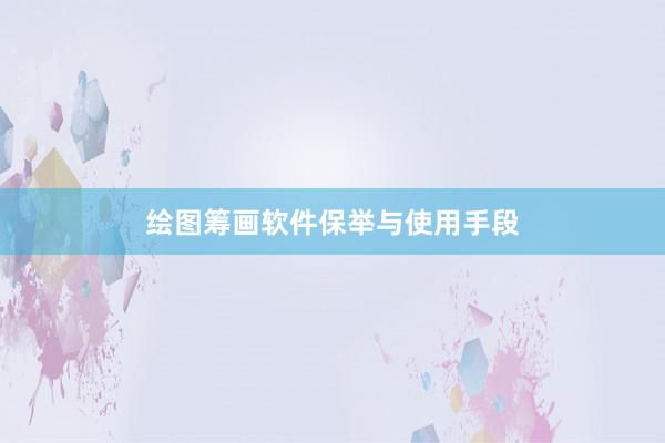绘图筹画软件保举与使用手段