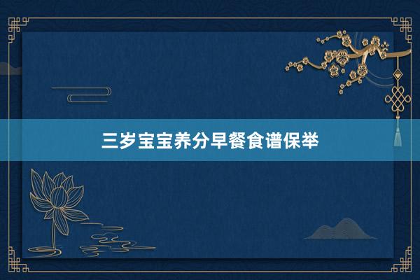 三岁宝宝养分早餐食谱保举